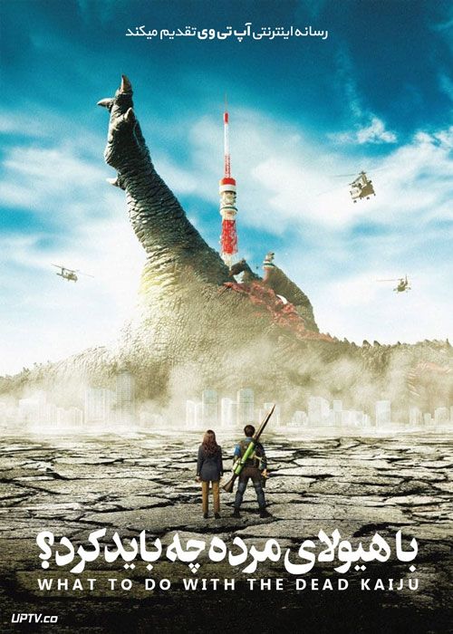فیلم با هیولای مرده چه باید کرد What to Do with the Dead Kaiju 2022 با زیرنویس فارسی