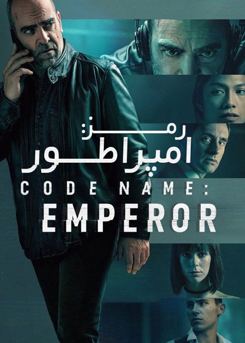 فیلم اسم رمز امپراطور Code Name Emperor 2022 با زیرنویس فارسی