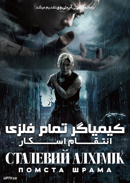 فیلم کیمیاگر تمام فلزی Fullmetal Alchemist 2022 با دوبله فارسی