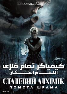 فیلم کیمیاگر تمام فلزی Fullmetal Alchemist 2022 با دوبله فارسی