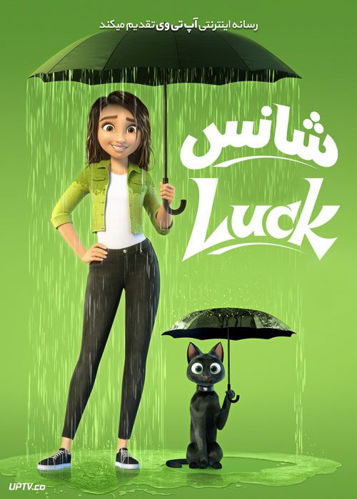 انیمیشن شانس Luck 2022 با دوبله فارسی