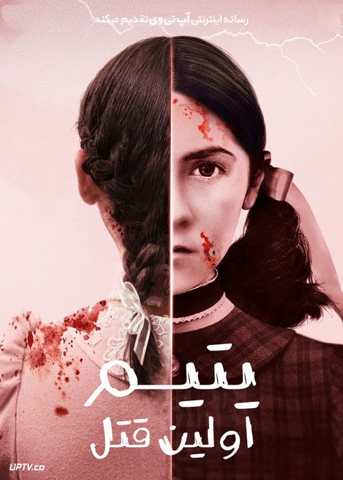 فیلم ترسناک یتیم اولین قتل Orphan First Kill 2022 با دوبله فارسی