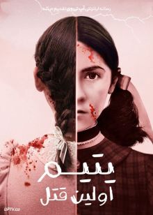 فیلم ترسناک یتیم اولین قتل Orphan First Kill 2022 با دوبله فارسی