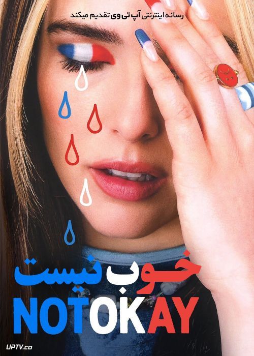فیلم خوب نیست Not Okay 2022 با زیرنویس فارسی