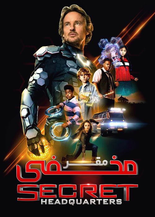 فیلم مقر مخفی Secret Headquarters 2022 با دوبله فارسی