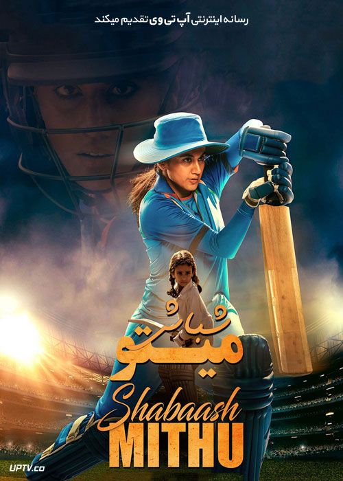 فیلم هندی شباش میتو Shabaash Mithu 2022 با زیرنویس فارسی
