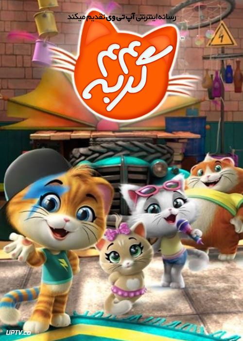 انیمیشن ۴۴ گربه 44 Cats فصل اول با دوبله فارسی