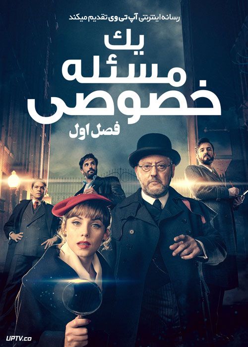 سریال یک مسئله خصوصی A Private Affair فصل اول