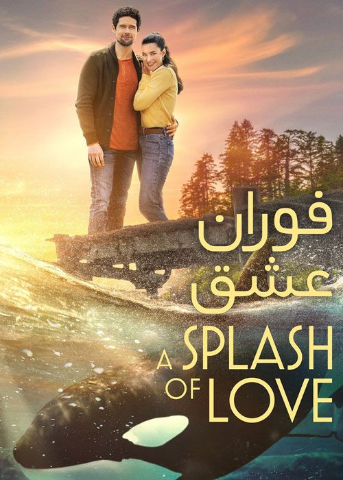 فیلم فوران عشق A Splash of Love 2022 زیرنویس فارسی