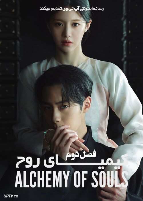 سریال کیمیای روح Alchemy of Souls فصل دوم با دوبله فارسی