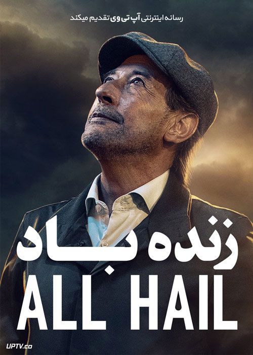 فیلم زنده باد All Hail 2022 با زیرنویس فارسی