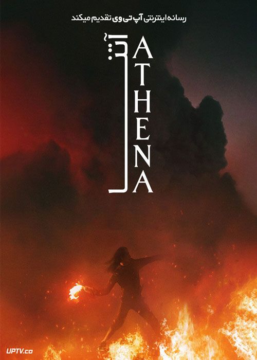 فیلم آتنا Athena 2022 با زیرنویس فارسی