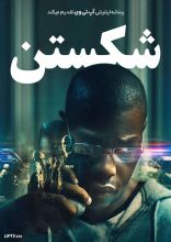 فیلم شکستن