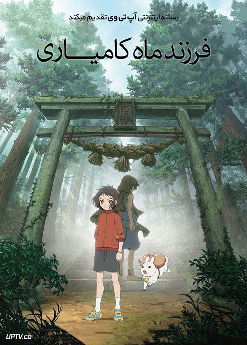 دانلود انیمیشن فرزند ماه کامیاری Child of Kamiari Month 2021 با دوبله فارسی