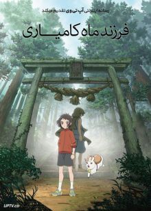 دانلود انیمیشن فرزند ماه کامیاری Child of Kamiari Month 2021 با دوبله فارسی