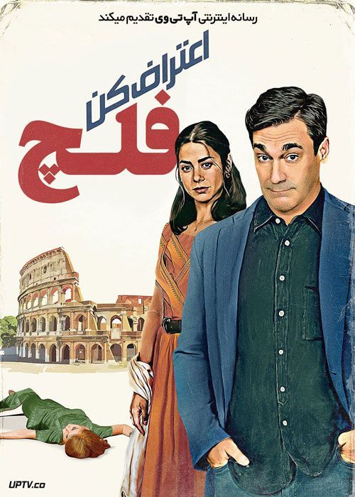 فیلم اعتراف کن فلچ Confess Fletch 2022 با زیرنویس فارسی