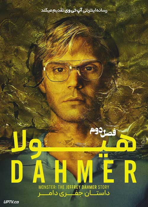 سریال هیولا داستان جفری دامر Monster The Jeffrey Dahmer Story فصل دوم