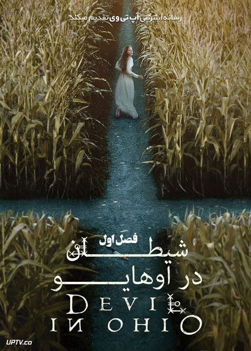سریال شیطان در اوهایو Devil in Ohio فصل اول با دوبله فارسی