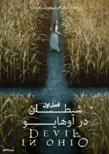 سریال شیطان در اوهایو