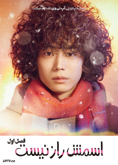 سریال اسمش راز نیست Dont Call it Mystery فصل اول