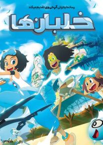 انیمیشن خلبان ها Droners فصل اول با دوبله فارسی