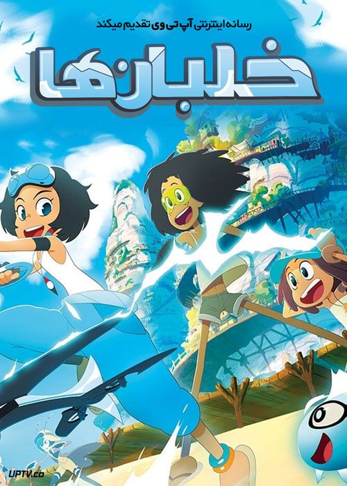 انیمیشن خلبان ها Droners فصل اول با دوبله فارسی
