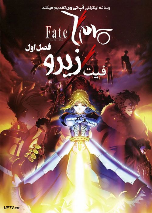 انیمه فیت زیرو Fate Zero فصل اول