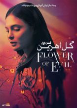 سریال گل اهریمن