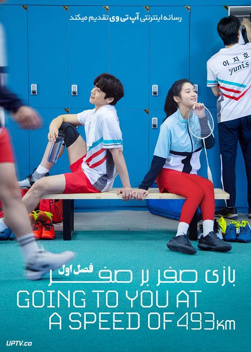 سریال بازی صفر بر صفر The Speed Going to You 493km فصل اول