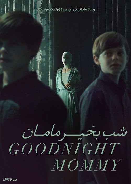 فیلم ترسناک شب بخیر مامان Goodnight Mommy 2022 با دوبله فارسی