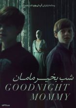 فیلم شب بخیر مامان