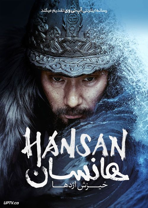 فیلم هانسان خیزش اژدها Hansan Rising Dragon 2022 دوبله فارسی