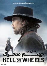 سریال جهنم متحرک