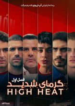 سریال گرمای شدید