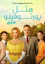 سریال هتل پورتوفینو