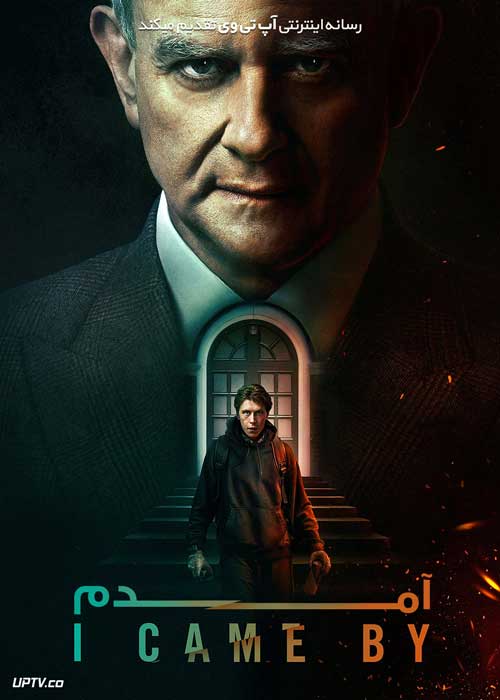 فیلم آمدم I Came By 2022 با زیرنویس فارسی