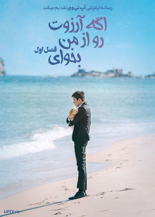 سریال اگر آرزوت رو از من بخوای If You Wish Upon Me فصل اول