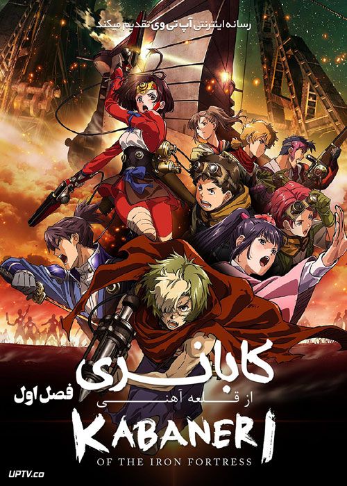 انیمه کابانری از قلعه آهنی Kabaneri of the Iron Fortress فصل اول