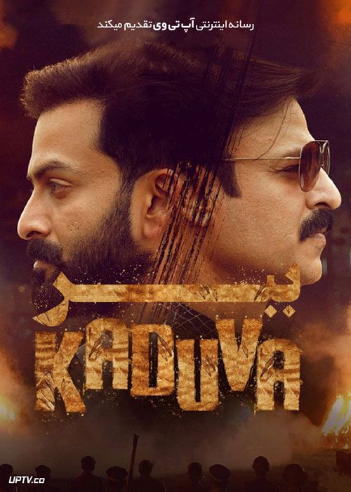 فیلم هندی ببر Kaduva 2022 با زیرنویس فارسی