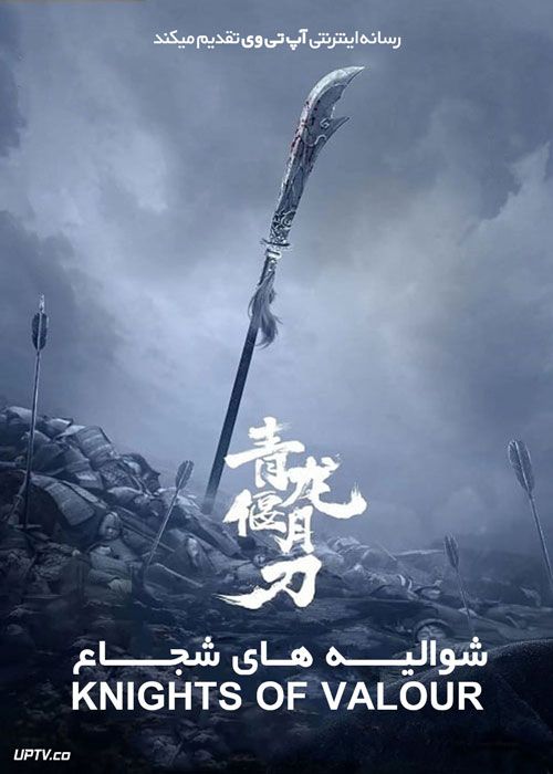 فیلم شوالیه های شجاع Knights of Valour 2021 با زیرنویس فارسی