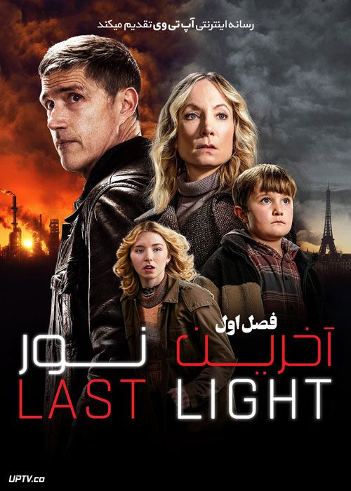 سریال آخرین نور Last Light فصل اول