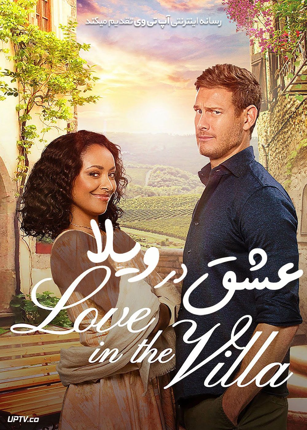فیلم عشق در ویلا Love in the Villa 2022 با زیرنویس فارسی