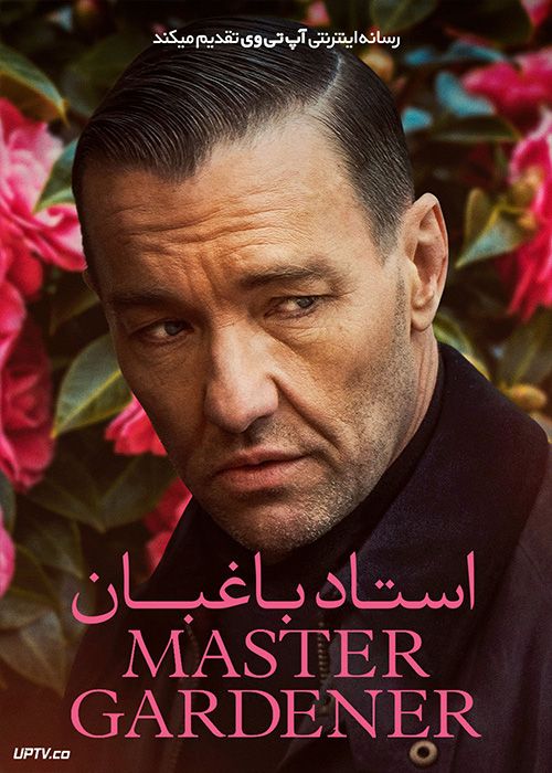 فیلم استاد باغبان Master Gardener 2022 با دوبله فارسی