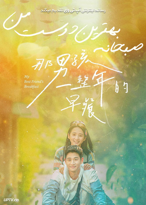 فیلم صبحانه بهترین دوست من My Best Friends Breakfast 2022 با زیرنویس فارسی