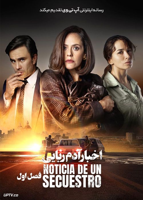 سریال اخبار آدم ربایی News of a Kidnapping فصل اول