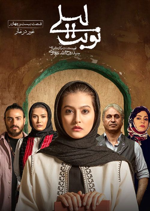 سریال نوبت لیلی