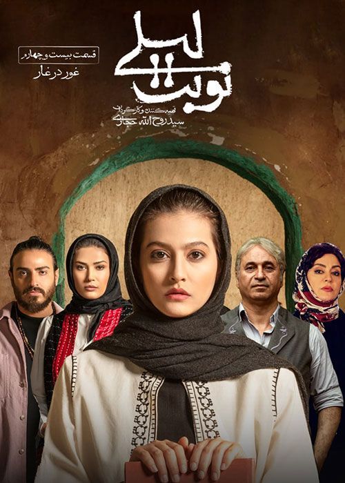 سریال نوبت لیلی