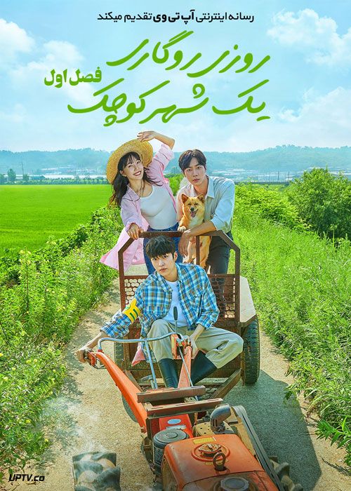 سریال روزی روزگاری یک شهر کوچک Once Upon a Small Town فصل اول