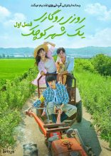 سریال روزی روزگاری یک شهر کوچک