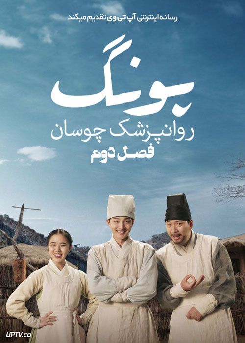 سریال پونگ روانپزشک چوسان Poong the Joseon Psychiatrist فصل دوم